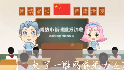 欠了一堆网贷无力还怎么办/2023021669314