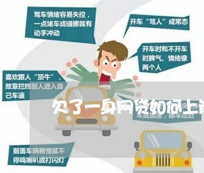 欠了一身网贷如何上岸论坛 欠了一身网贷如何上岸论坛