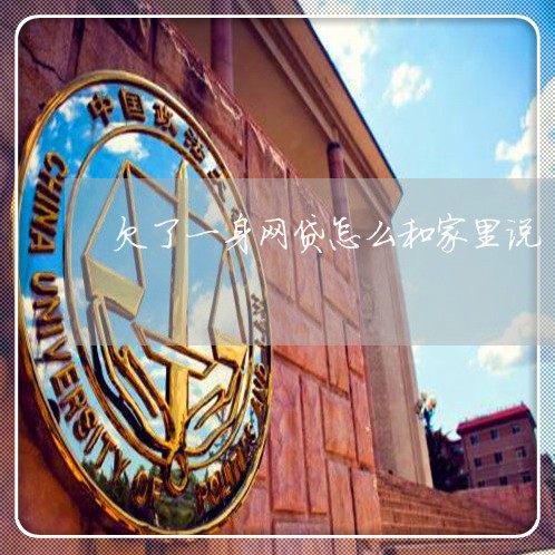 欠了一身网贷怎么和家里说 欠了一身网贷怎么和家里说