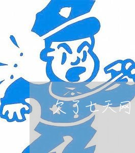 欠了七天网贷还不上怎么办 欠了七天网贷还不上怎么办