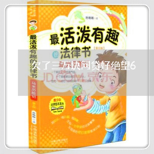 欠了三万块网贷好绝望6 欠了三万块网贷好绝望6