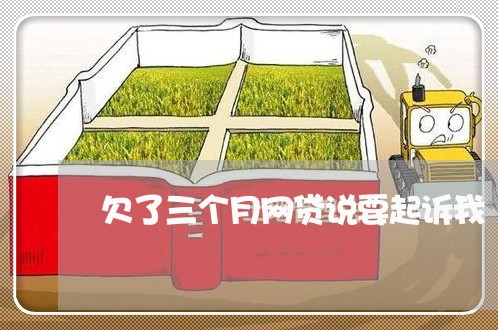 欠了三个月网贷说要起诉我 欠了三个月网贷说要起诉我