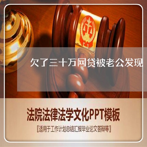 欠了三十万网贷被老公发现 欠了三十万网贷被老公发现