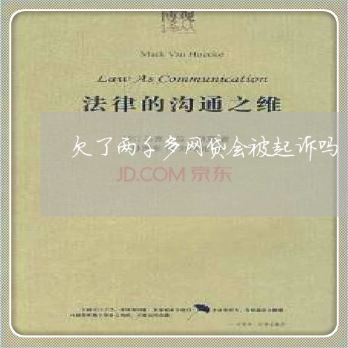 欠了两千多网贷会被起诉吗 欠了两千多网贷会被起诉吗