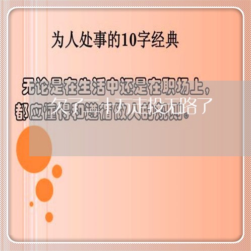 欠了二十万走投无路了/2023012337181