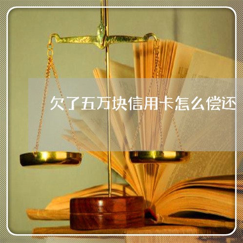 欠了五万块信用卡怎么偿还 欠了五万块信用卡怎么偿还