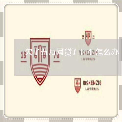 欠了五万网贷714怎么办 欠了五万网贷714怎么办