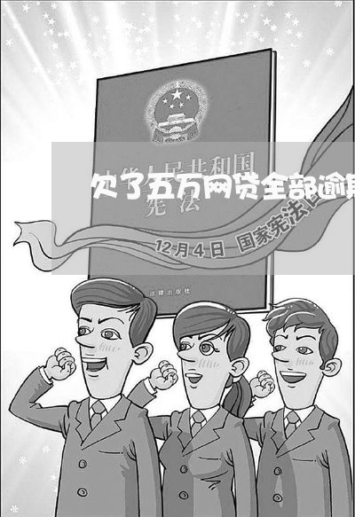 欠了五万网贷全部逾期怎么办/2023011966158