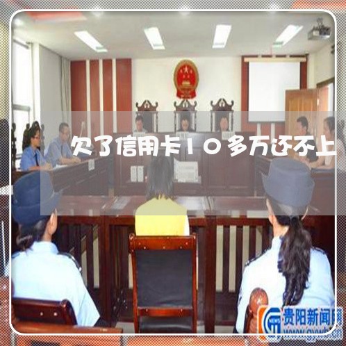 欠了信用卡10多万还不上