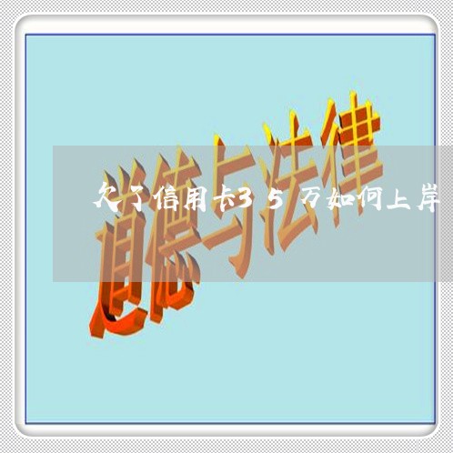 欠了信用卡35万如何上岸 欠了信用卡35万如何上岸