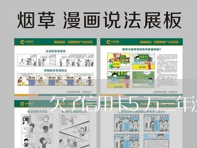 欠了信用卡5万三年没还