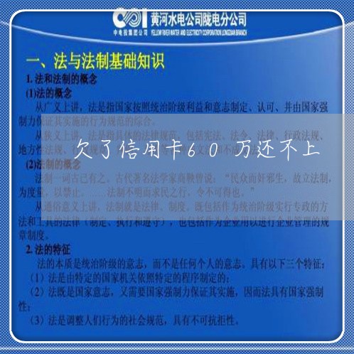 欠了信用卡60万还不上