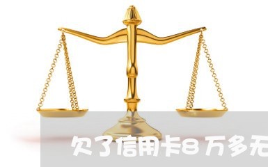 欠了信用卡8万多无力偿还 欠了信用卡8万多无力偿还