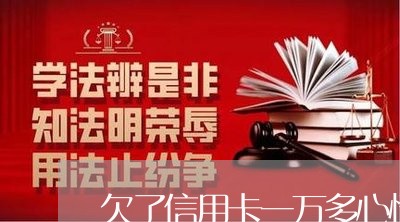 欠了信用卡一万多心情不好 欠了信用卡一万多心情不好