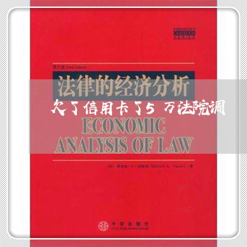 欠了信用卡了5万法院调