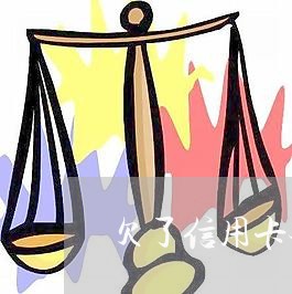欠了信用卡会不会找到公司 欠了信用卡会不会找到公司