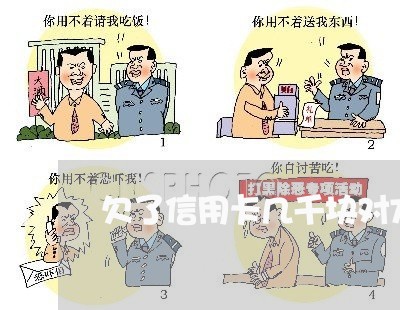 欠了信用卡几千块对方会起诉吗 欠了信用卡几千块对方会起诉吗