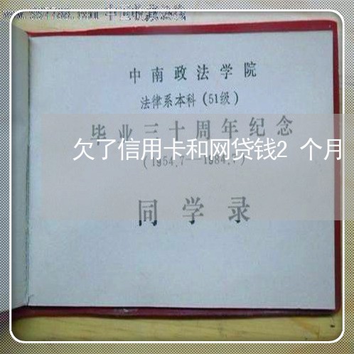 欠了信用卡和网贷钱2个月 欠了信用卡和网贷钱2个月