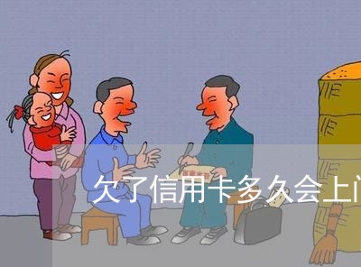 欠了信用卡多久会上门起诉 欠了信用卡多久会上门起诉
