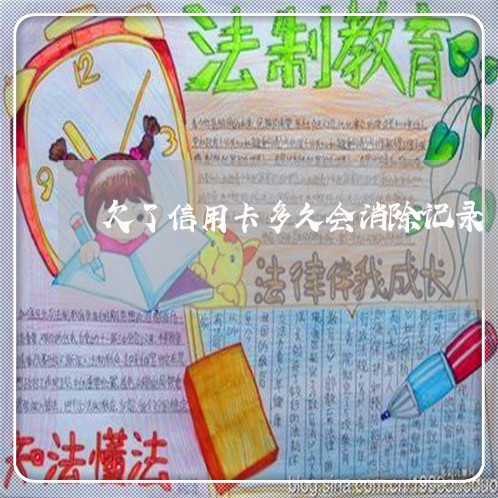 欠了信用卡多久会消除记录
