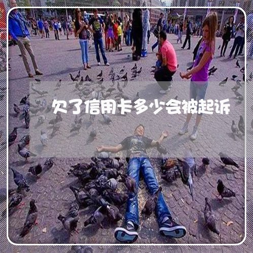 欠了信用卡多少会被起诉 欠了信用卡多少会被起诉