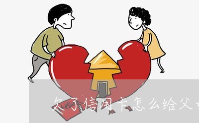 欠了信用卡怎么给父母说 欠了信用卡怎么给父母说