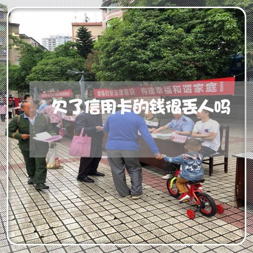 欠了信用卡的钱很丢人吗 欠了信用卡的钱很丢人吗