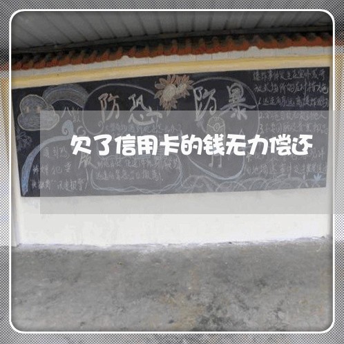 欠了信用卡的钱无力偿还 欠了信用卡的钱无力偿还