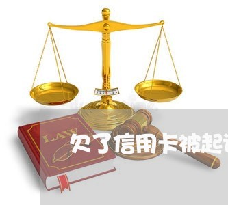 欠了信用卡被起诉会坐牢吗