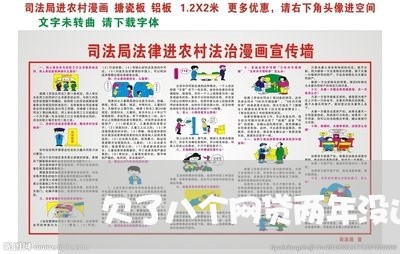 欠了八个网贷两年没还了/2023012348272