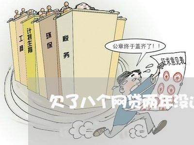 欠了八个网贷两年没还了怎么办 欠了八个网贷两年没还了怎么办