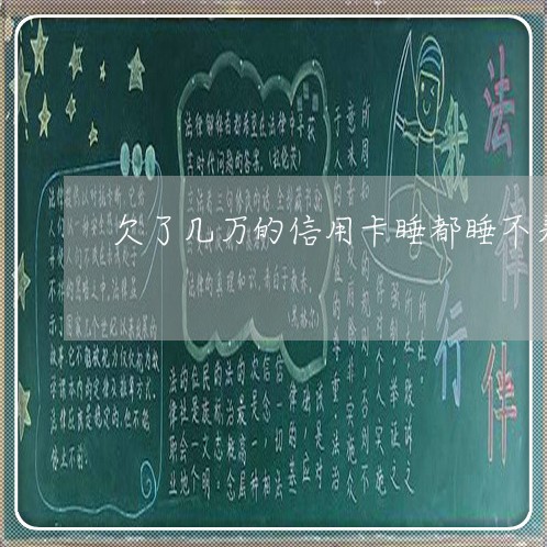 欠了几万的信用卡睡都睡不着