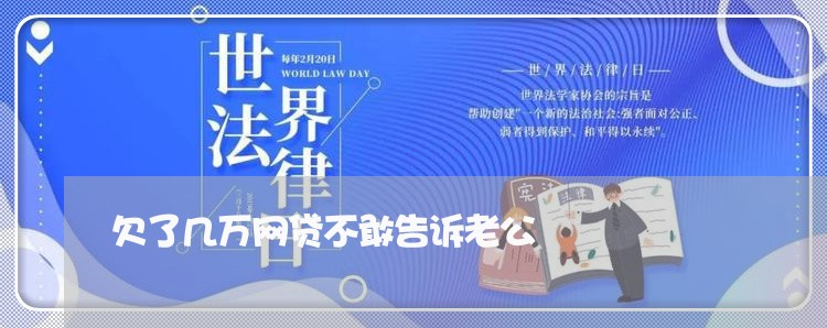 欠了几万网贷不敢告诉老公 欠了几万网贷不敢告诉老公
