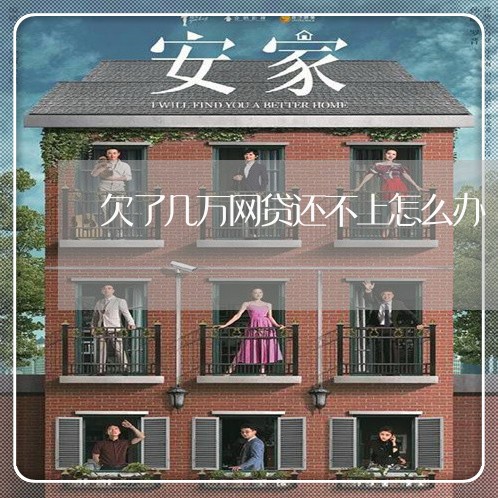 欠了几万网贷还不上怎么办/2023011969682 欠了几万网贷还不上怎么办/2023011969682
