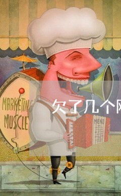 欠了几个网贷无力偿还短信发了