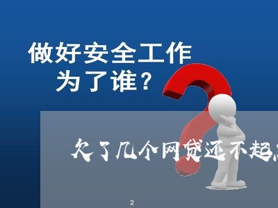 欠了几个网贷还不起怎么办 欠了几个网贷还不起怎么办