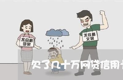 欠了几十万网贷信用卡咋办 欠了几十万网贷信用卡咋办