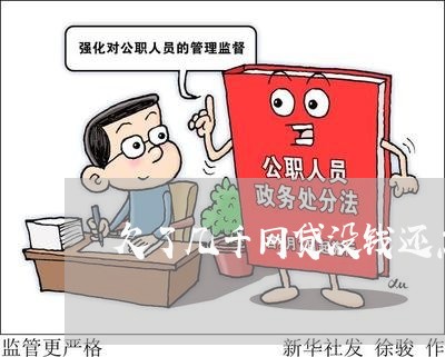 欠了几千网贷没钱还怎么办 欠了几千网贷没钱还怎么办
