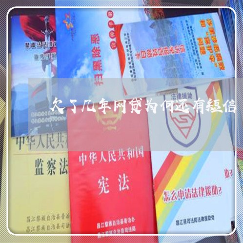 欠了几年网贷为何还有短信 欠了几年网贷为何还有短信