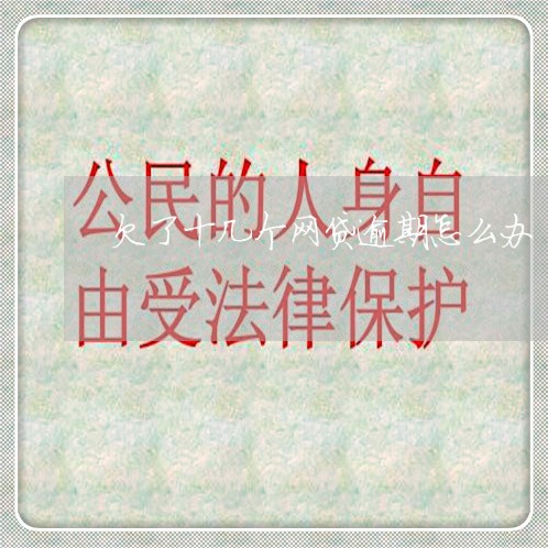 欠了十几个网贷逾期怎么办 欠了十几个网贷逾期怎么办