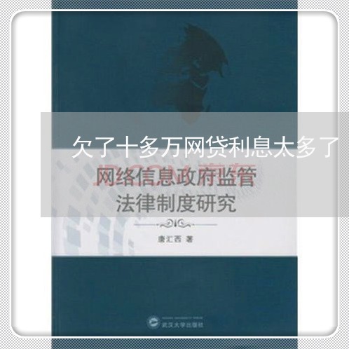 欠了十多万网贷利息太多了 欠了十多万网贷利息太多了
