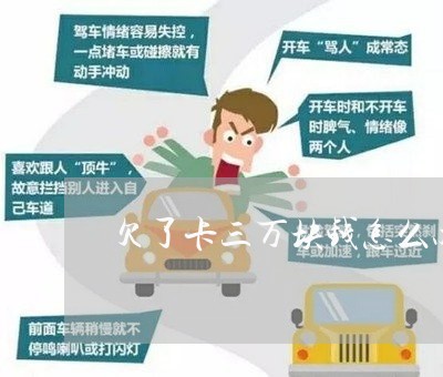 欠了卡三万块钱怎么办