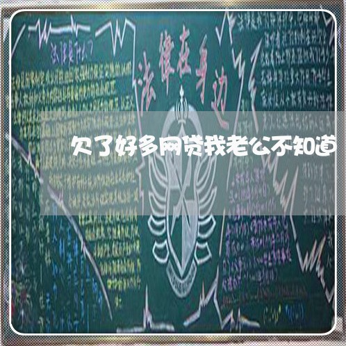 欠了好多网贷我老公不知道