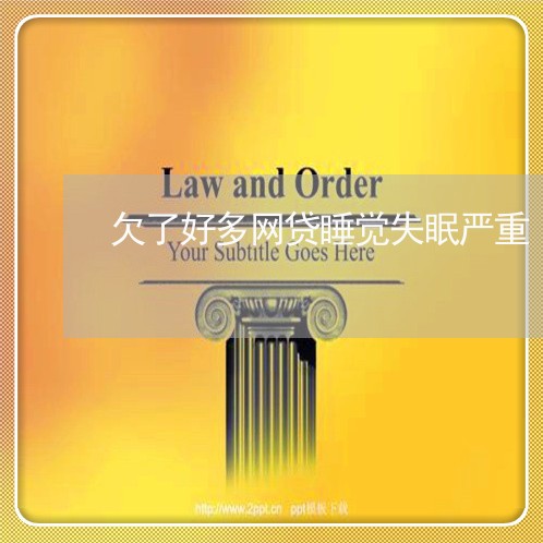 欠了好多网贷睡觉失眠严重 欠了好多网贷睡觉失眠严重