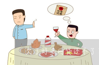 欠了好多网贷还不了了自杀 欠了好多网贷还不了了自杀