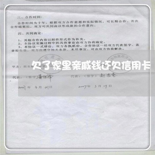 欠了家里亲戚钱还欠信用卡 欠了家里亲戚钱还欠信用卡