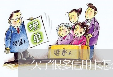 欠了很多信用卡怎么还款最合理