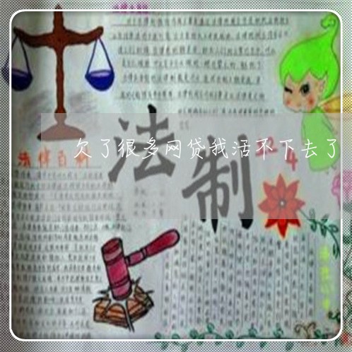 欠了很多网贷我活不下去了 欠了很多网贷我活不下去了