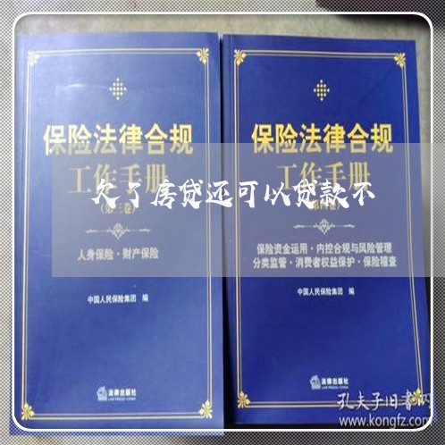 欠了房贷还可以贷款不/2023041415068