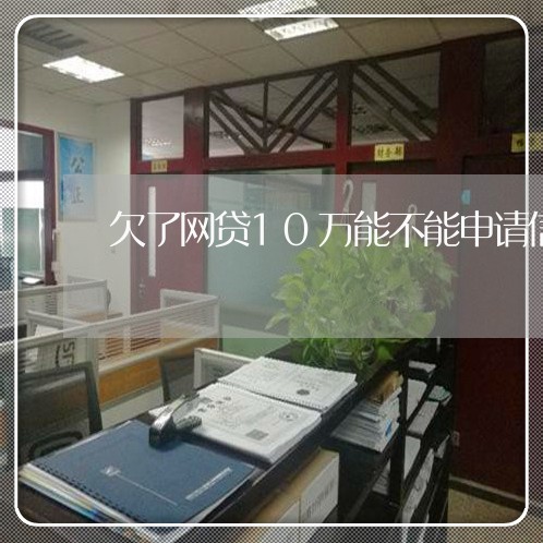 欠了网贷10万能不能申请信用卡 欠了网贷10万能不能申请信用卡